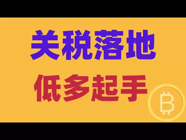 2025.4.11 比特币行情分析｜CPI利多骗炮，关税落地实施，今天要“黑五”？日线还要继续单边下跌？为何低多起手？BTC ETH BNB OKB DOGE LTC AVAX 加密货币