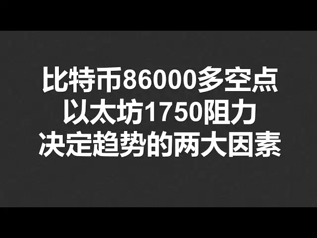 比特币86000多空点，以太坊1750阻力，决定趋势的两大因素！#OKX|BTC|ETH|XRP|ARB|SOL|DOGE|DYDX|ENS|AR|SHIB|ATOM|ROSE行情分享