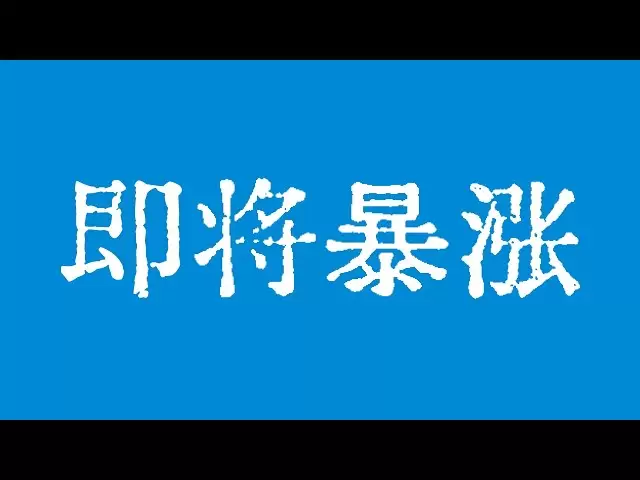 比特币即将暴涨！比特币行情看涨楔形结构即将突破！ETH DOGE XRP SOL ADA LTC 全部出现看涨楔形结构！比特币行情技术分析！@TraderChenge