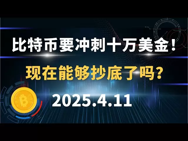 比特币要冲刺十万美金！现在能够抄底了吗？4.11 比特币 以太坊 行情分析！