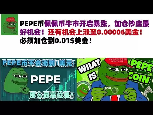 Der Bullenmarkt von Pepe Münzen hat begonnen, zu steigen, und die beste Gelegenheit, Ihre Position zu erhöhen und unten zu kaufen! Es besteht immer noch die Möglichkeit, auf 0,00006 US -Dollar zu steigen! Sie müssen Ihre Position auf 0,01 US -Dollar erhöh