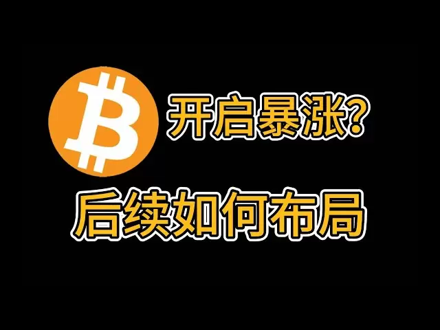 CPI利好却跌？别被表象骗了！比特币下个爆发点已现，开启暴涨？