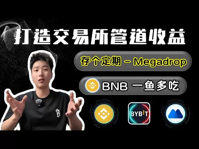 打造交易所管道收益#bnb （一鱼多吃）实现躺赚收入｜币安/MECX/BYBIT交易所新币挖矿实仓｜稳定赚钱，才是王道！（第2期）#加密货币 #财富密码#megadrop