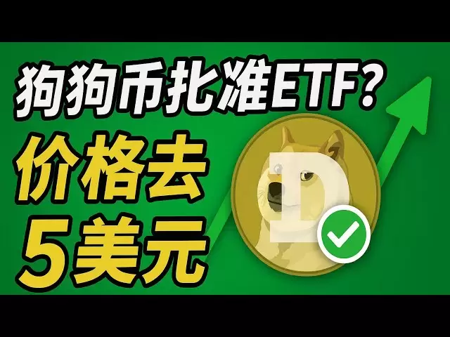 DOGE最新消息：“狗狗幣ETF引爆市場！百億資金入場，10美元不是夢？” 21Shares 提交了狗狗幣的ETF申請。 BTC、ETH、SOL、BNB、PEPE 比特幣、以太坊