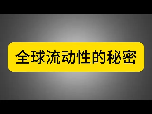 什么是全球流动性？跟比特币和你的钱袋子又有什么密切关系？| 脂膘哥