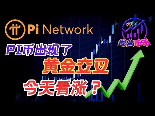 🔥 Pi币出现黄金交叉！今天要起飞？今天必看的暴涨信号！【每日币选 | BTC走势 | 赚钱机会】