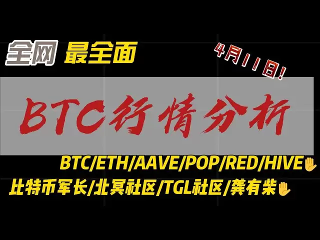 4月11日BTC/ETH/AAVE/POP/RED的行情分析：听听军长/龚有柴/AMAN的新策略#btc #以太坊
