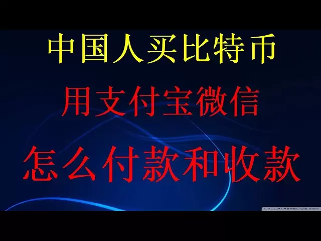 up主教你用微信支付寶銀行卡購買比特幣btc和以太坊eth，比特幣是如何交易的比特幣如何買賣怎樣才能買比特幣以太坊等虛擬貨幣？中國大陸用戶註冊及購買虛擬比特幣詳細視頻，
