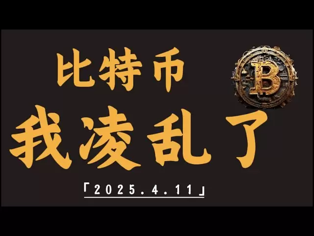 比特币我凌乱了，特朗普“搅屎棍”，扰乱市场，大涨大跌，是风险，也是机遇｜比特币行情解析#btc#ETH#XRP#DOGE #SOL#ADA