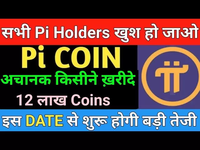 PI硬币最新消息| PI硬币的价格更新|市场支持