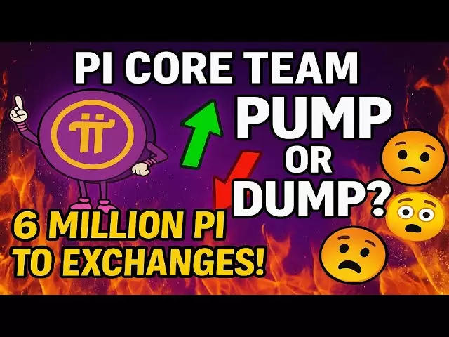 PI Core团队将600万个PI转移到交流 - 是一个大泵还是安静的垃圾场？