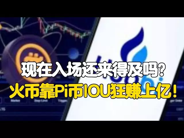 PI -Netzwerk: Ist es jetzt noch Zeit, einzugeben? Huobi macht mit Pico Iou Hunderte Millionen Dollar!