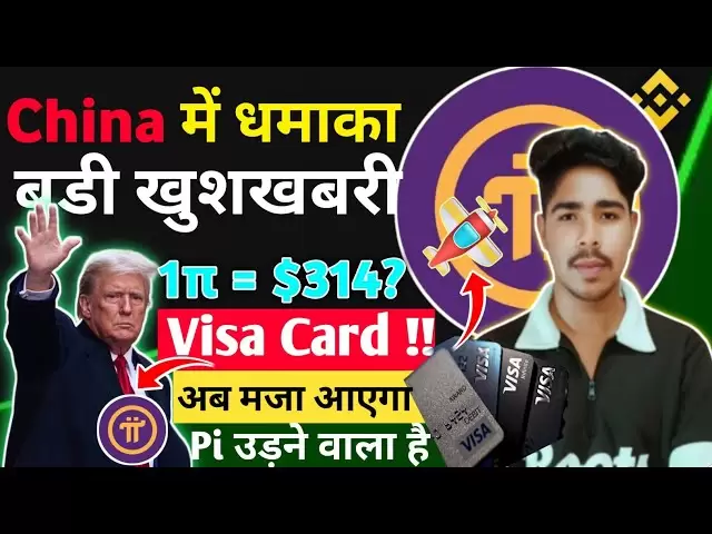 🔥今天的PI网络更新| PI硬币最新消息| π= $ 314？ |中国 +签证🤑好消息$ pi会飞🚀