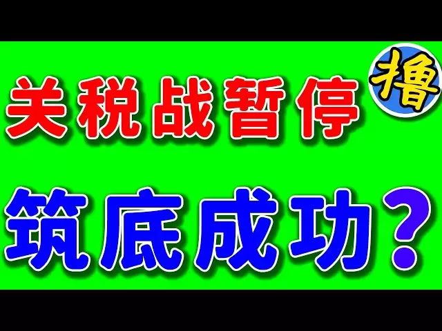 关税战终于暂停了！比特币破新低后大反弹！比特币到底了吗？以太坊到底了吗？ #比特币分析 #以太坊分析 #艾达币 #瑞波币 #莱特币