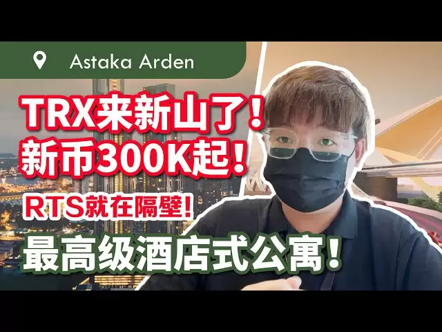 TRX公寓竟然來新山了！新幣300k起！ RTS就在隔壁！最高級酒店式公寓！ 【Astaka Arden】