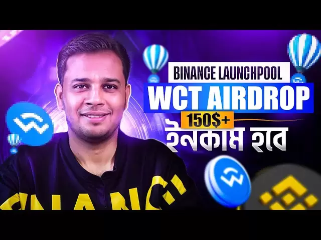 WCT AirDropクレームকরুন|ウォレットコネクトラウンチプールon Binance | BinanceのWCTトークンリスト