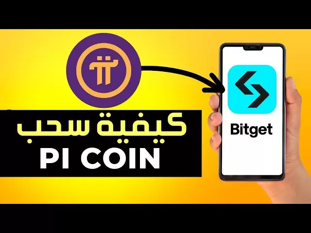 如何从PI中撤回PI硬币货币以将PI转换为钱包或交易平台💰