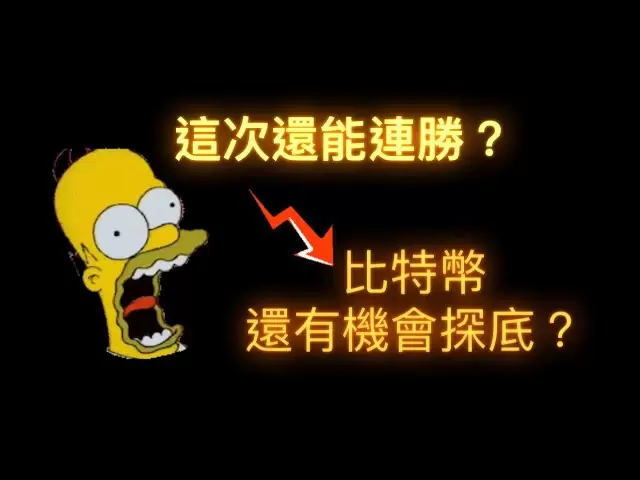 比特幣還有再次探底的機會嗎？#BTC #ETH