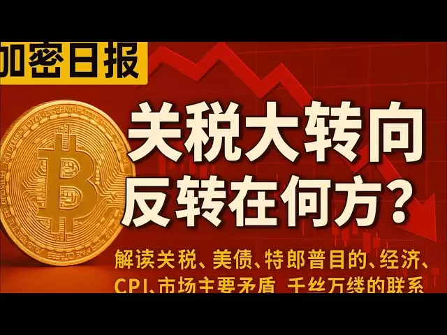 【比特币行情分析-加密日报】关税大转向，反转在何方？解读关税、美债、特朗普目的、经济、CPI、市场主要矛盾，千丝万缕的联系