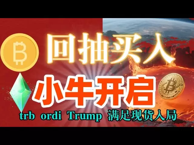 #Bitcoin recule à la position centrale, vous pouvez considérer #Ethereum Daily Mavericks peut augmenter, # dogcoin # sol # trb # Trump # Ordi Ligne hebdomadaire rencontre Spot