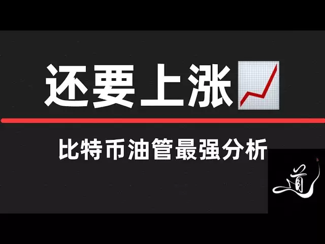 比特币还要上涨｜9万能到吗？｜川普妥协了｜速看｜还能做空吗？｜比特币行情分析。
