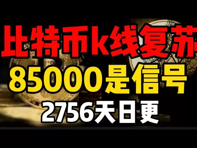 ビットコインは永遠に上昇しており、85,000ドルが重要です！ 2756日更新