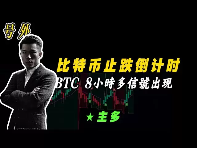 Das Signal von Bitcoin erscheint länger als 8 Stunden, der Rückgang ist im Grunde genommen vorbei und der Rückprall beginnt sich zu stärken #BTC #eth
