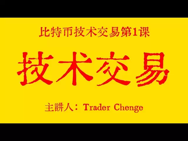 比特币技术交易第1课：技术交易！为什么要做技术交易？技术分析的定义！技术交易的定义！比特币技术交易课程！@TraderChenge