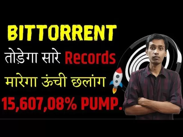 BitTorrent Coin Today News | BTTC COIN£1可能| BitTorrent Coin Burning |価格予測