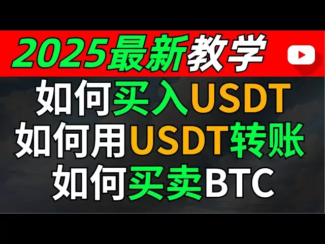 [2025] 중국인은 USDT를 어떻게 사고 팔나요? USDT 이체를 다른 사람에게 보내는 방법은 무엇입니까? USDT와 함께 cryptocurrencies를 사고 판매하는 방법? 비트 코인을 사는 방법? USDT를 RMB로 안전하고 편리하게 교환하는 방법은 무엇입니까? #usdt#bitcoin#구매 코인#구매 비트 코인#Oyi Teaching