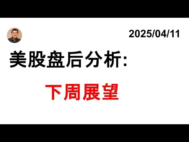 米国株のアフターアワー分析：スパイDIA QQQ IWMビットコイン中国在庫財務債/TLT VIX 20250411