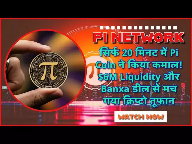 Pi Coin a fait des merveilles en seulement 20 minutes! 6 millions de dollars de liquidité et de transaction Banxa ont provoqué une tempête de cryptographie