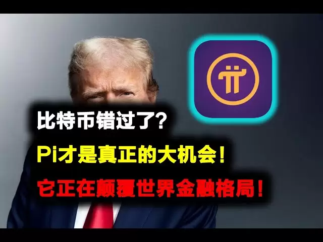 Pi Network：比特币错过了？Pi才是真正的大机会！它正在颠覆世界金融格局！