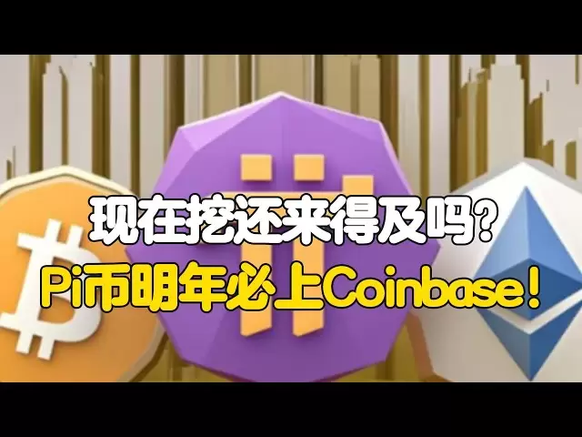 PI Network : 지금 파기에는 아직 너무 늦었나요? Pi Coins는 내년에 Coinbase에있을 예정입니다!