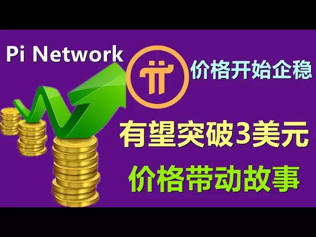 PI 네트워크의 가격은 안정화되기 시작했고 분석가들은이를 PI 동전으로 나누었으며, 이는 1 달러를 빠르게 돌파 한 후 3 달러에 도달했습니다. 가격 중심 이야기입니까? 아니면 내러티브 가격이 가격입니까?