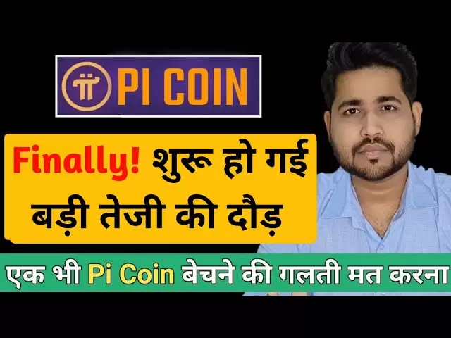 매우 빠른 경주가 시작되었습니다. PI 코인 최신 뉴스 | PI 코인 | cryptopath
