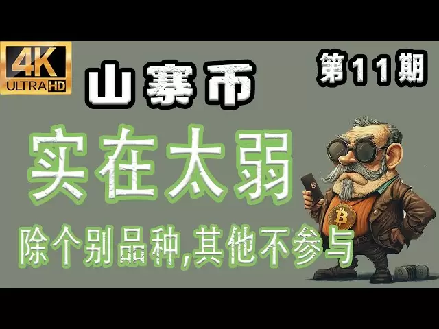 Altcoinsの最新の分析！ [2025.4.12]アルトコインは本当に弱すぎます！いくつかの品種を除いて、他の参加は関与しません！ issue 11℃＃ビットコイン＃ビットコイン最新分析＃ビットコイン市場分析＃dot #pepe #trump