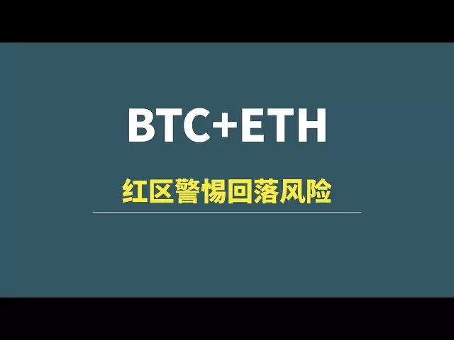 【4月13日】BTC+ETH：紅區警惕回落風險，短線交易思路！