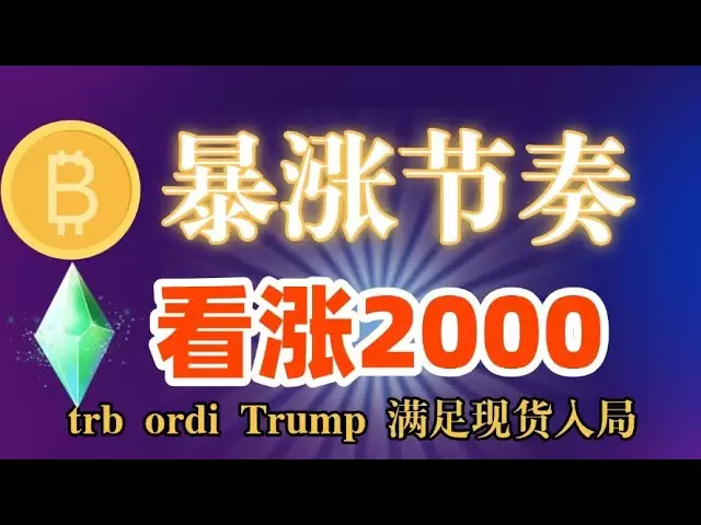 #比特幣：新一輪牛市崛起，上漲趨勢已現#以太坊價格攀升，下一輪爆發或已在醞釀#sol #狗狗幣#ada #trb #trump #ordi 滿足回抽繼續現貨