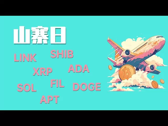25.4.13早，比特幣多頭強勁，公開策略收米！還能做多嗎？山寨季已來！ XRP、SOL閉眼買！ ADA,LINK,SHIB,FIL,APT,DOGE行情分析，最新比特幣以太坊行情分析。