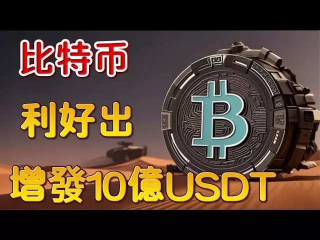 ビットコイン市場分析により、さらに10億ドルの発行が発生しました。短期を見ると、一部の関税免除は妥協し始めましたか？ 10年間の米国の負債は決定を変更し始めましたか？