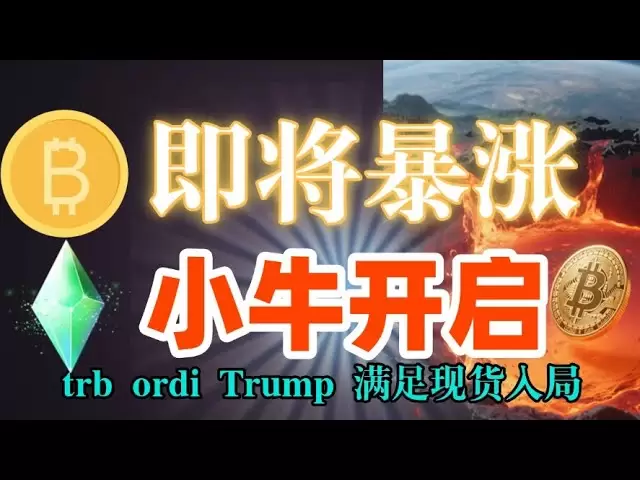 #比特幣注意回抽機會看漲#以太坊小牛走勢正在運量，#狗狗幣#sol #ada #trb #ordi 隨時可以買入
