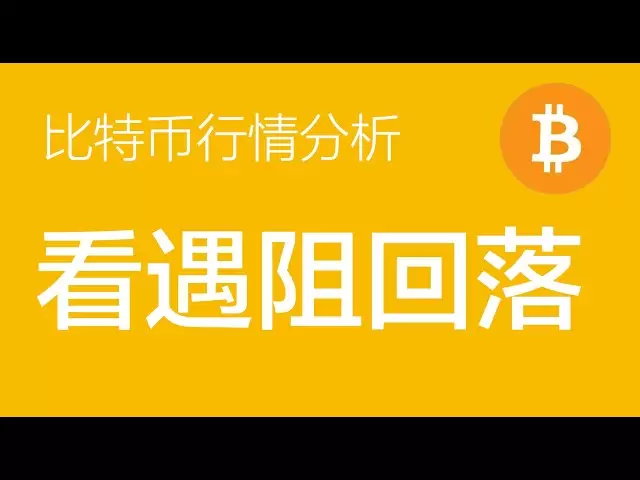 4.13 Analyse de la tendance Bitcoin: Le bitcoin est proche du niveau de résistance des 86, et il n'y a pas de structure de tendance dans la structure. On verra qu'il se repliera après avoir rencontré des obstacles. Actuellement, il détient un cour