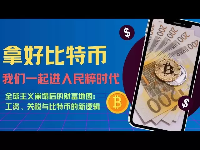 ビットコインの究極のテストサイト：連邦準備制度が救助を放棄し、資産の縮小が標準になります。グローバリズムの崩壊後の富の地図：賃金、関税、ビットコインの新しい論理！