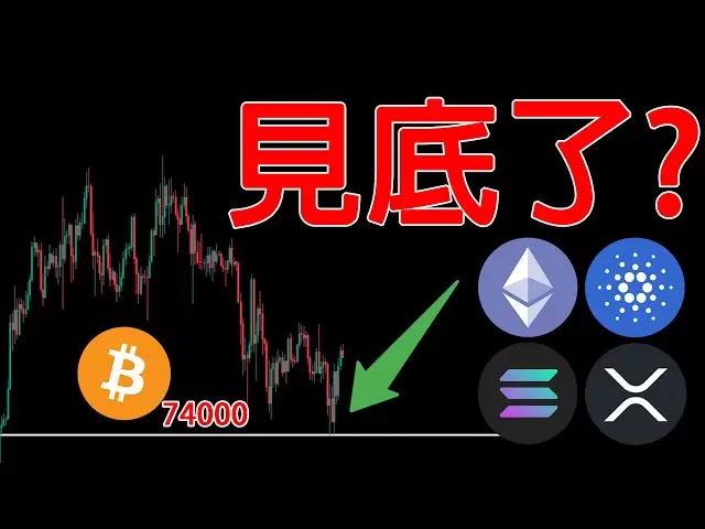 BTC74000是底了? ETH、SOL、XRP、ADA近期走勢如何? 健康嗎? 20250413行情分析 #btc #eth #sol #ada