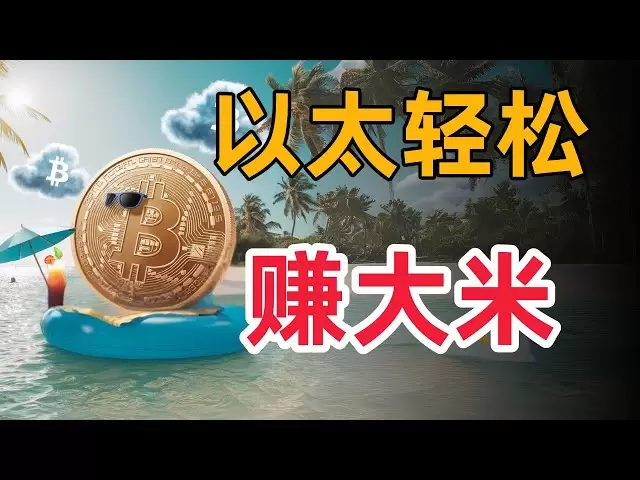 以太坊行情分析！ETH鲸鱼恐慌！以太币长期趋势疲软引担忧,以太坊恐陷流动性困局
