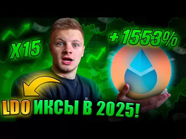LDO Lido: Token, qui explosera Altsyzone 2025! Rester ETH, TVL 15 milliards de dollars et intérêts des baleines