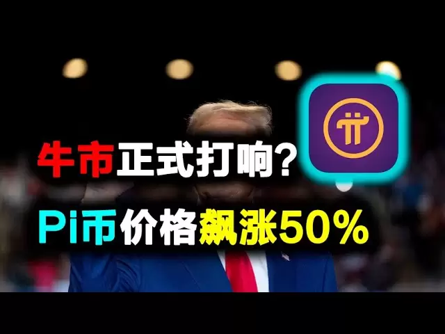 Pi Network：Pi幣驚天逆襲！價格飆漲50%，0.75美元震撼全網，牛市正式打響？