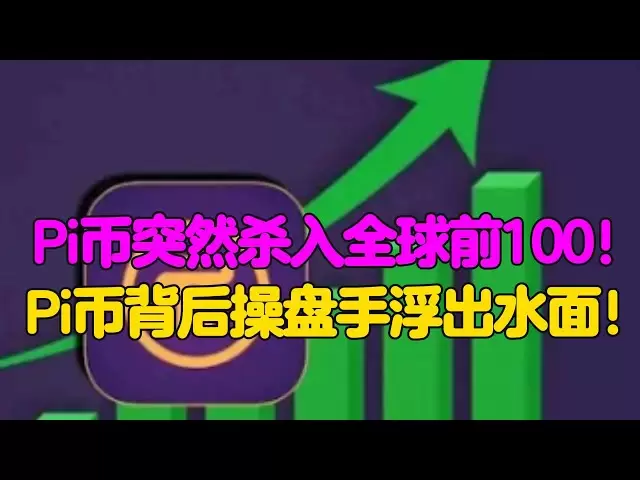 Pi Network：Pi幣突然殺入全球前100！ Pi幣背後操盤手浮出水面！