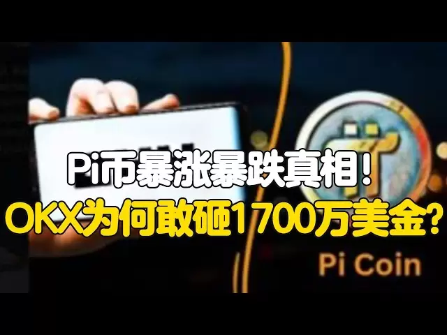 Pi Network: The truth about the surge in Pi coins! Why did OKX dare to spend 17 million US dollars?
